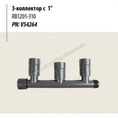 Коллектор RB1201-310