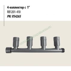 Коллектор RB1201-410