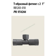Тройник RB1203-010