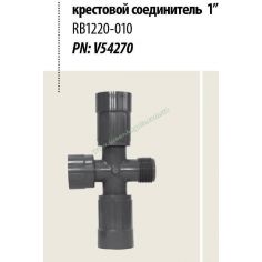 Крестовина RB1220-010