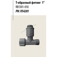 Тройник RB1301-010