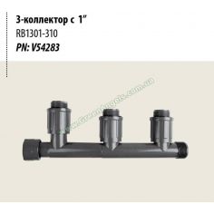 Коллектор RB1301-310