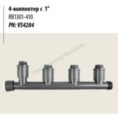 Коллектор RB1301-410