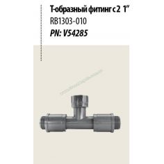 Тройник RB1303-010