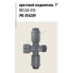 Крестовина RB1320-010