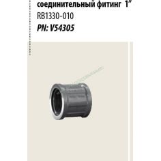 Муфта RB1330-010