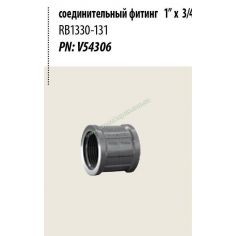 Муфта RB1330-131