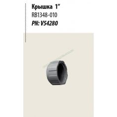 Заглушка RB1348-010